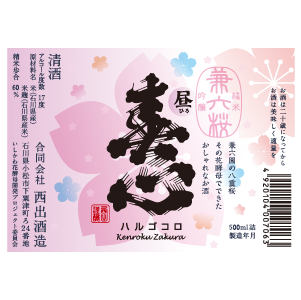 「兼六桜」 昼(甘口) 純米吟醸