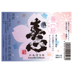 「兼六桜」 夜(辛口)  純米吟醸
